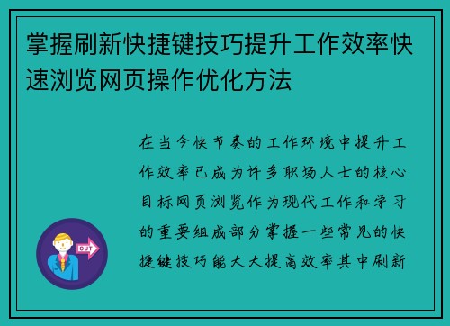 掌握刷新快捷键技巧提升工作效率快速浏览网页操作优化方法