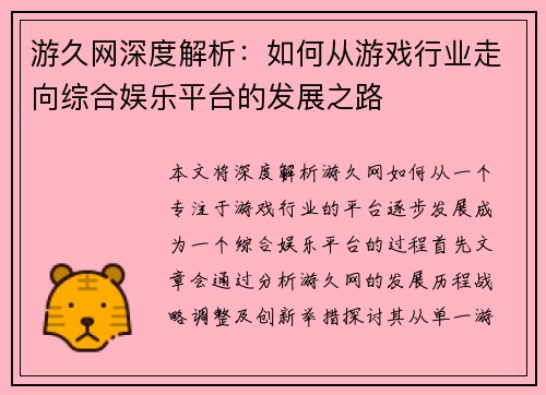 游久网深度解析：如何从游戏行业走向综合娱乐平台的发展之路