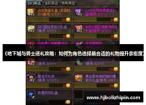 《地下城与勇士送礼攻略：如何为角色选择最合适的礼物提升亲密度》
