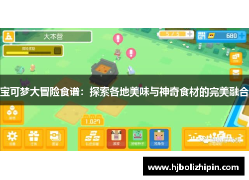 宝可梦大冒险食谱：探索各地美味与神奇食材的完美融合