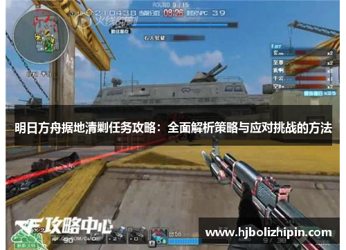 明日方舟据地清剿任务攻略：全面解析策略与应对挑战的方法