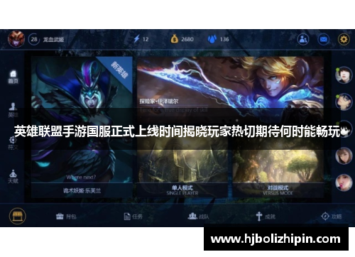 英雄联盟手游国服正式上线时间揭晓玩家热切期待何时能畅玩