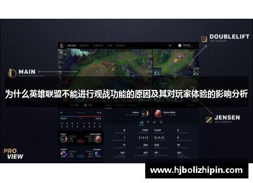 为什么英雄联盟不能进行观战功能的原因及其对玩家体验的影响分析