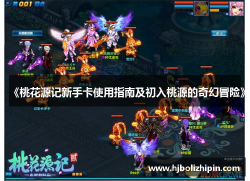 《桃花源记新手卡使用指南及初入桃源的奇幻冒险》
