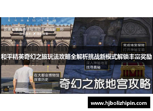 和平精英奇幻之旅玩法攻略全解析挑战新模式解锁丰富奖励