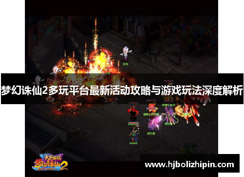 梦幻诛仙2多玩平台最新活动攻略与游戏玩法深度解析