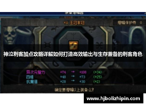 神泣刺客加点攻略详解如何打造高效输出与生存兼备的刺客角色