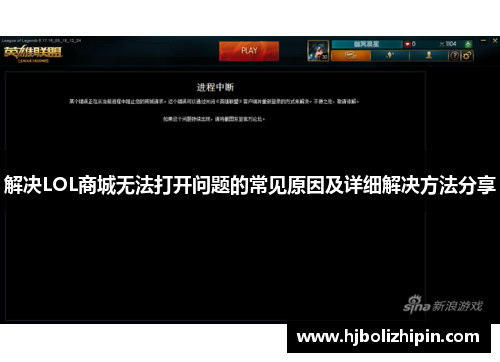 解决LOL商城无法打开问题的常见原因及详细解决方法分享