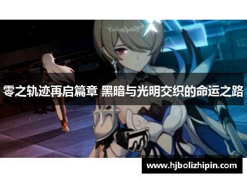 零之轨迹再启篇章 黑暗与光明交织的命运之路
