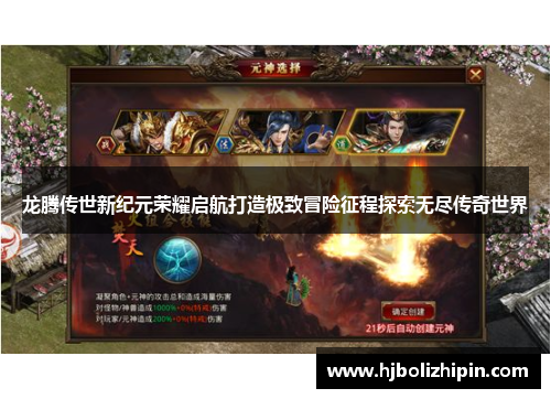 龙腾传世新纪元荣耀启航打造极致冒险征程探索无尽传奇世界