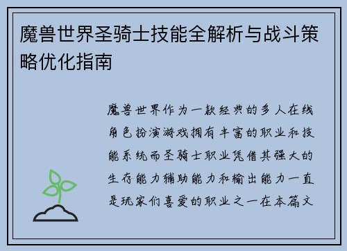 魔兽世界圣骑士技能全解析与战斗策略优化指南