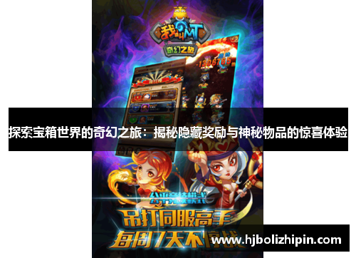 探索宝箱世界的奇幻之旅：揭秘隐藏奖励与神秘物品的惊喜体验