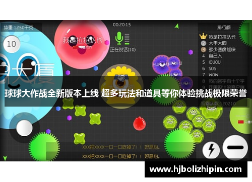 球球大作战全新版本上线 超多玩法和道具等你体验挑战极限荣誉