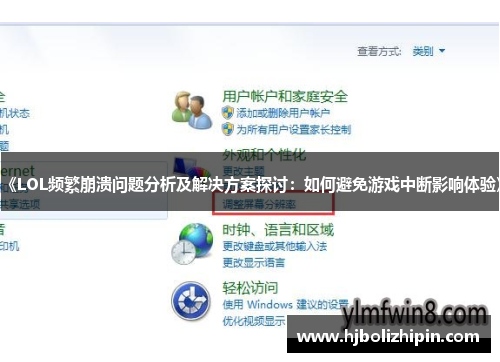 《LOL频繁崩溃问题分析及解决方案探讨：如何避免游戏中断影响体验》