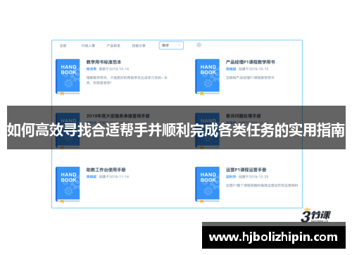 如何高效寻找合适帮手并顺利完成各类任务的实用指南