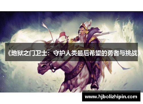 《地狱之门卫士：守护人类最后希望的勇者与挑战》
