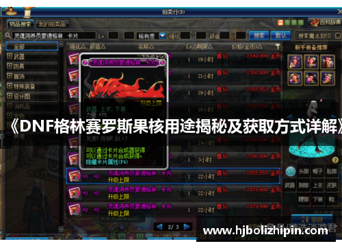 《DNF格林赛罗斯果核用途揭秘及获取方式详解》