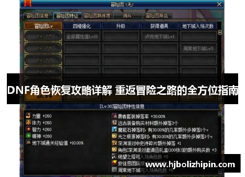 DNF角色恢复攻略详解 重返冒险之路的全方位指南