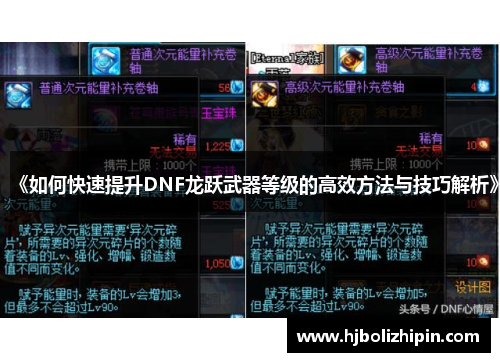 《如何快速提升DNF龙跃武器等级的高效方法与技巧解析》