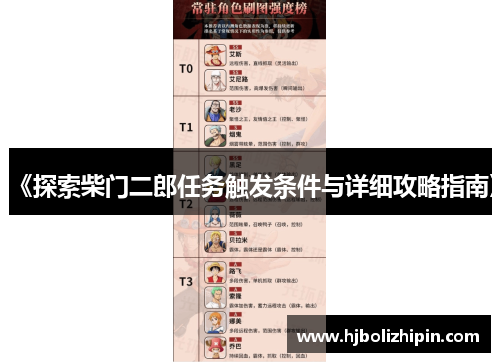 《探索柴门二郎任务触发条件与详细攻略指南》