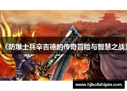 《防爆士兵辛吉德的传奇冒险与智慧之战》