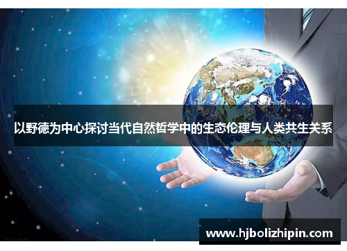 以野德为中心探讨当代自然哲学中的生态伦理与人类共生关系