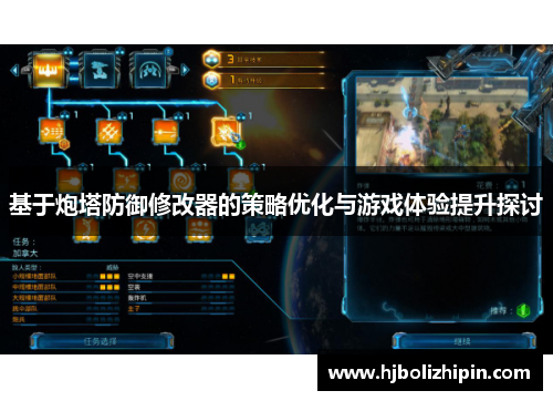 基于炮塔防御修改器的策略优化与游戏体验提升探讨