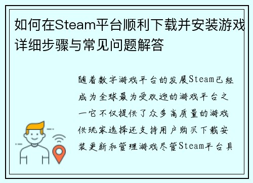 如何在Steam平台顺利下载并安装游戏详细步骤与常见问题解答