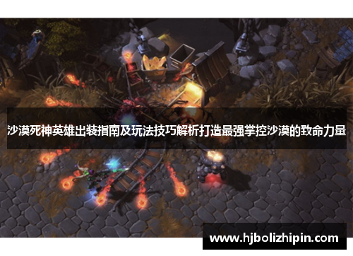 沙漠死神英雄出装指南及玩法技巧解析打造最强掌控沙漠的致命力量