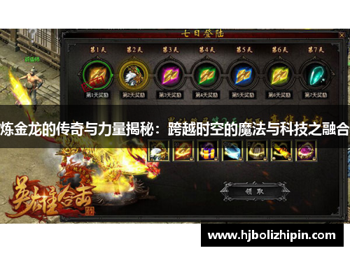 炼金龙的传奇与力量揭秘：跨越时空的魔法与科技之融合