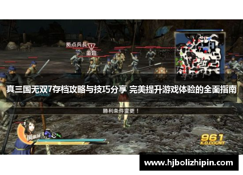真三国无双7存档攻略与技巧分享 完美提升游戏体验的全面指南