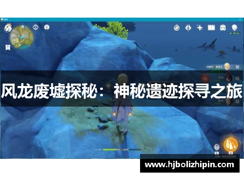 风龙废墟探秘：神秘遗迹探寻之旅