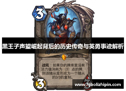 黑王子声望崛起背后的历史传奇与英勇事迹解析