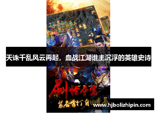 天诛千乱风云再起，血战江湖谁主沉浮的英雄史诗