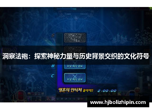 洞察法袍：探索神秘力量与历史背景交织的文化符号