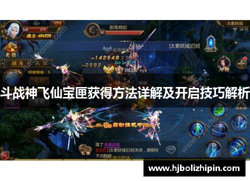 斗战神飞仙宝匣获得方法详解及开启技巧解析