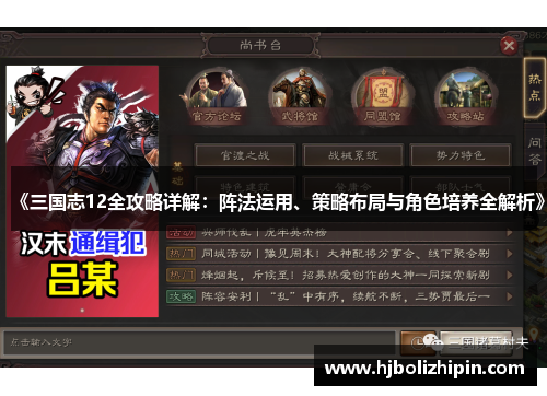 《三国志12全攻略详解：阵法运用、策略布局与角色培养全解析》