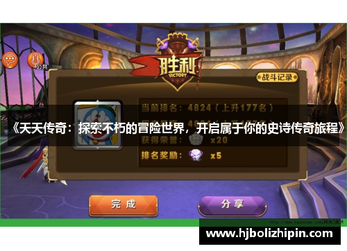《天天传奇：探索不朽的冒险世界，开启属于你的史诗传奇旅程》