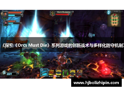 《探索《Orcs Must Die》系列游戏的创新战术与多样化防守机制》