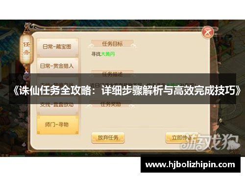 《诛仙任务全攻略：详细步骤解析与高效完成技巧》