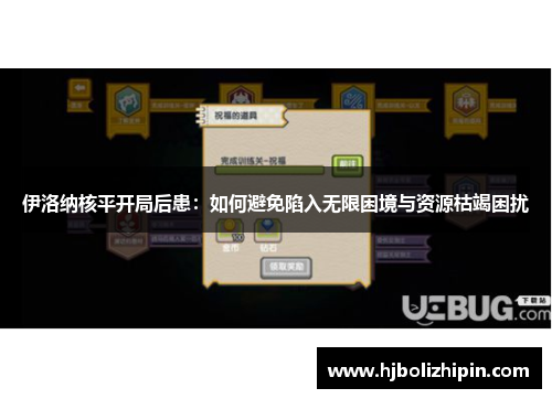 伊洛纳核平开局后患：如何避免陷入无限困境与资源枯竭困扰