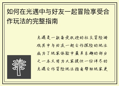 如何在光遇中与好友一起冒险享受合作玩法的完整指南