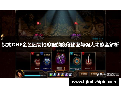 探索DNF金色迷雾袖珍罐的隐藏秘密与强大功能全解析