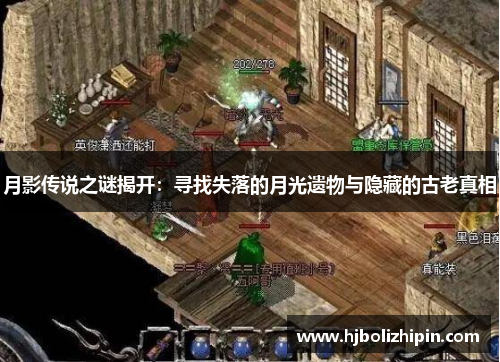 月影传说之谜揭开：寻找失落的月光遗物与隐藏的古老真相