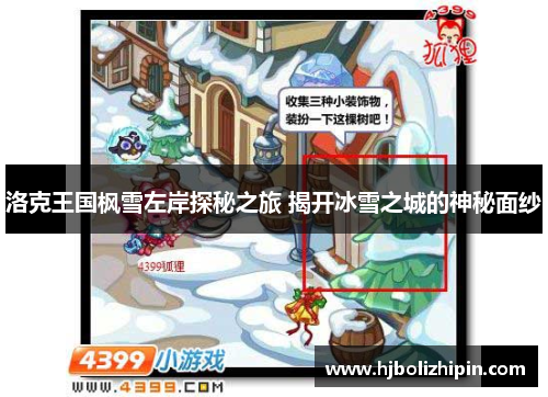 洛克王国枫雪左岸探秘之旅 揭开冰雪之城的神秘面纱
