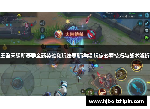 王者荣耀新赛季全新英雄和玩法更新详解 玩家必看技巧与战术解析