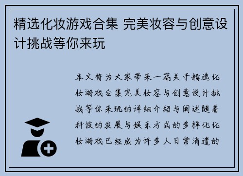 精选化妆游戏合集 完美妆容与创意设计挑战等你来玩