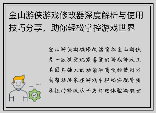 金山游侠游戏修改器深度解析与使用技巧分享，助你轻松掌控游戏世界