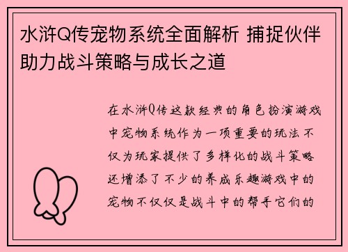 水浒Q传宠物系统全面解析 捕捉伙伴助力战斗策略与成长之道