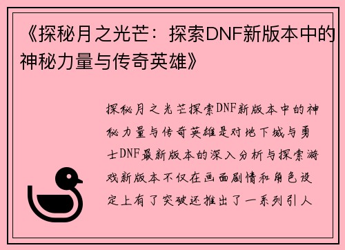 《探秘月之光芒：探索DNF新版本中的神秘力量与传奇英雄》